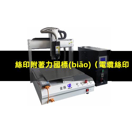 絲印附著力國標(biāo)