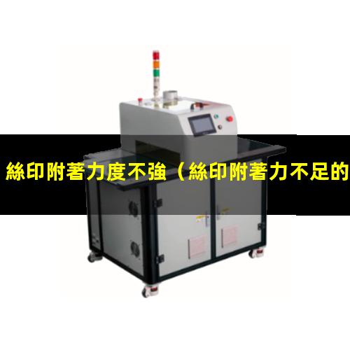 絲印附著力度不強