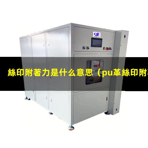 絲印附著力是什么意思
