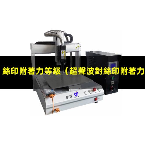 絲印附著力等級