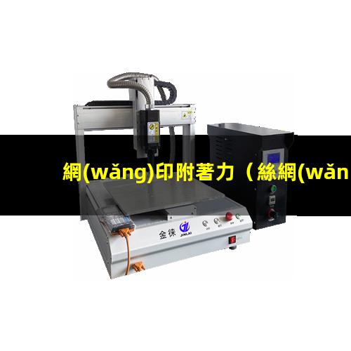 網(wǎng)印附著力