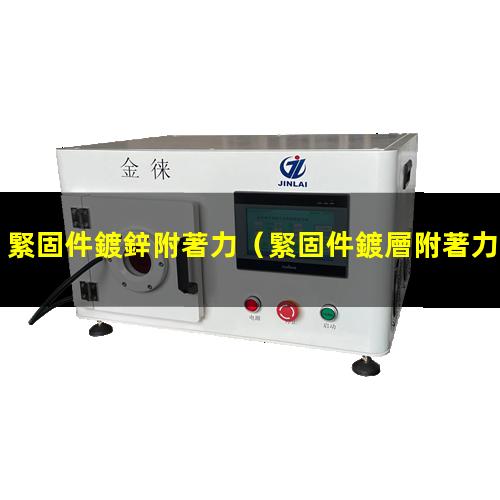 緊固件鍍鋅附著力