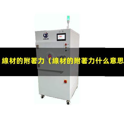 線材的附著力