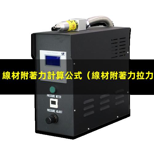 線材附著力計算公式