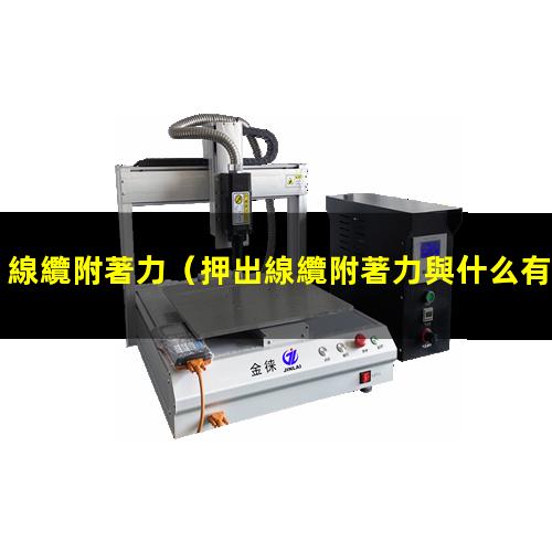 線纜附著力