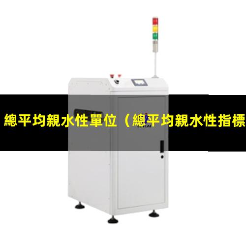 總平均親水性單位