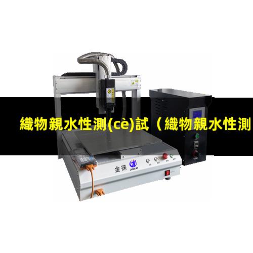 織物親水性測(cè)試