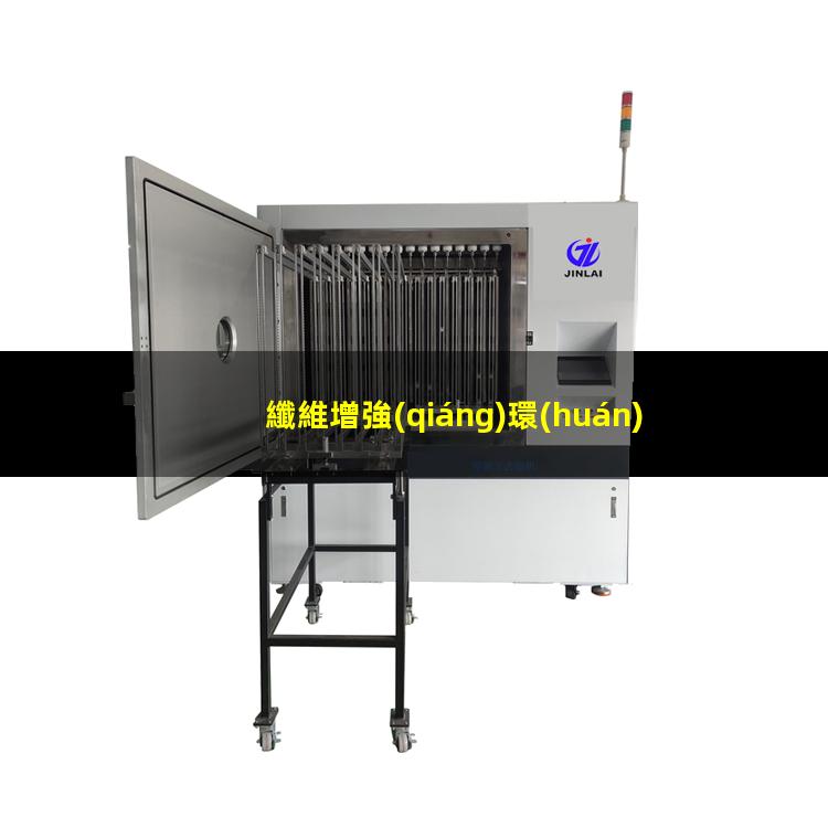 纖維增強(qiáng)環(huán)氧復(fù)合材料等離子體涂裝前處理技術(shù)