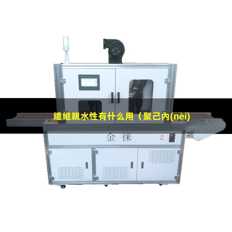 纖維親水性有什么用