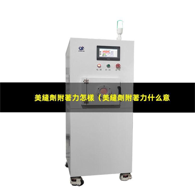 美縫劑附著力怎樣