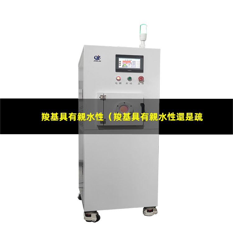 羧基具有親水性