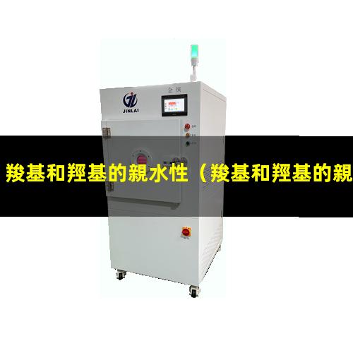羧基和羥基的親水性