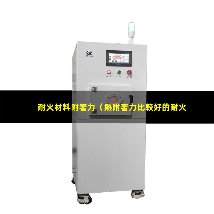 耐火材料附著力