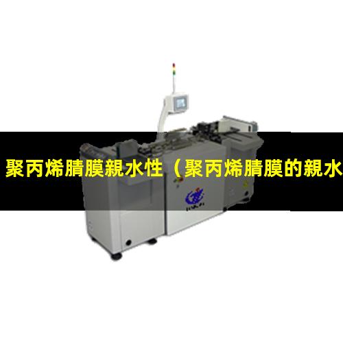 聚丙烯腈膜親水性