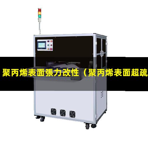 聚丙烯表面張力改性