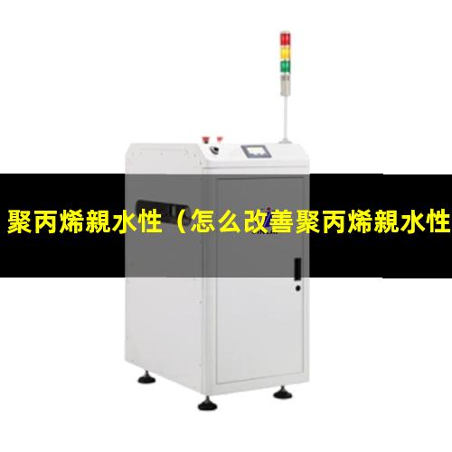 聚丙烯親水性