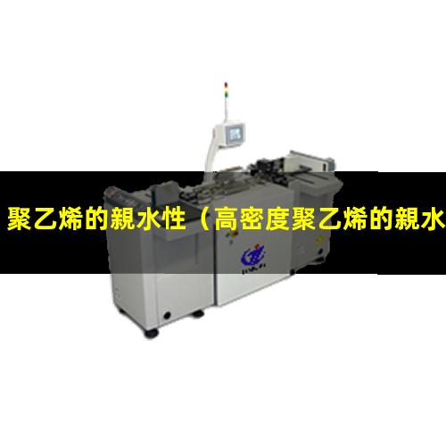 聚乙烯的親水性
