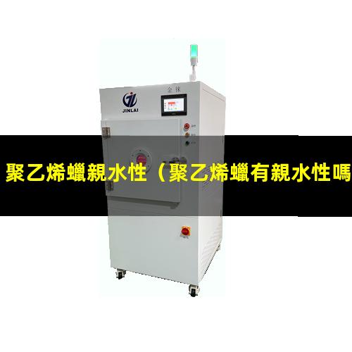 聚乙烯蠟親水性