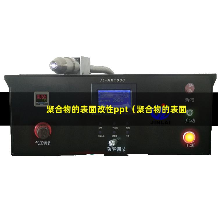 聚合物的表面改性ppt（聚合物的表面改性技術）