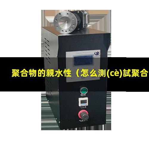 聚合物的親水性（怎么測(cè)試聚合物的親水性）提高聚合物的親水性