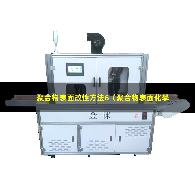 聚合物表面改性方法6（聚合物表面化學能改性嗎）