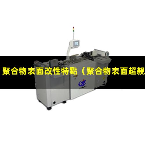 聚合物表面改性特點