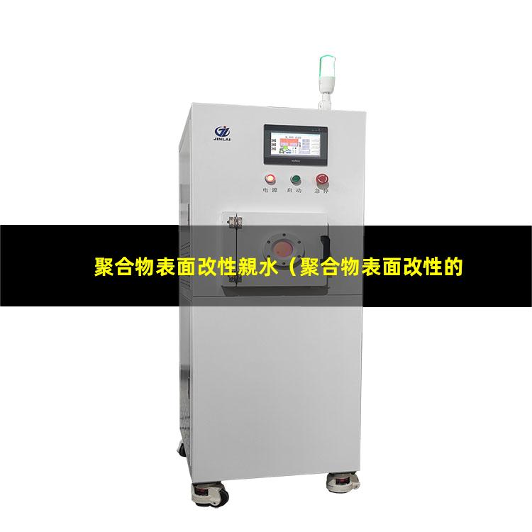 聚合物表面改性親水（聚合物表面改性的一般原理）