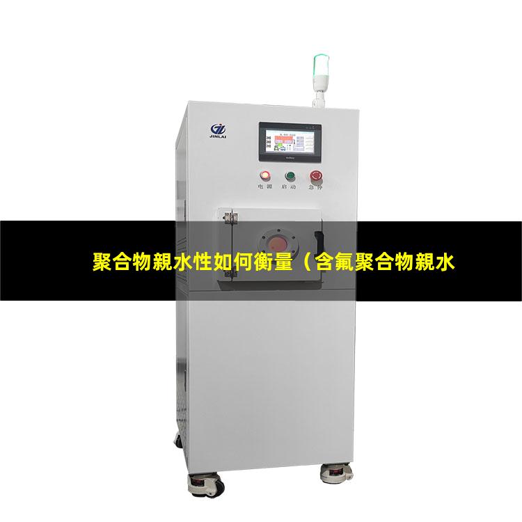 聚合物親水性如何衡量