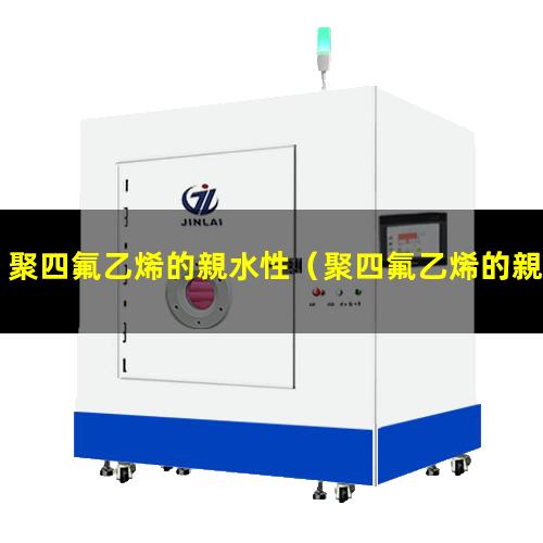 聚四氟乙烯的親水性