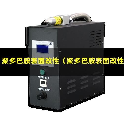 聚多巴胺表面改性（聚多巴胺表面改性聚氨酯）