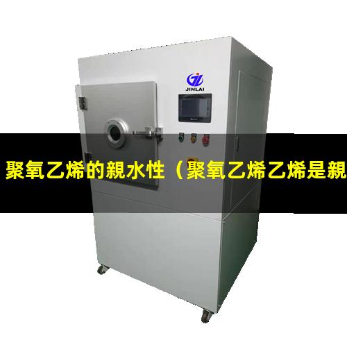 聚氧乙烯的親水性