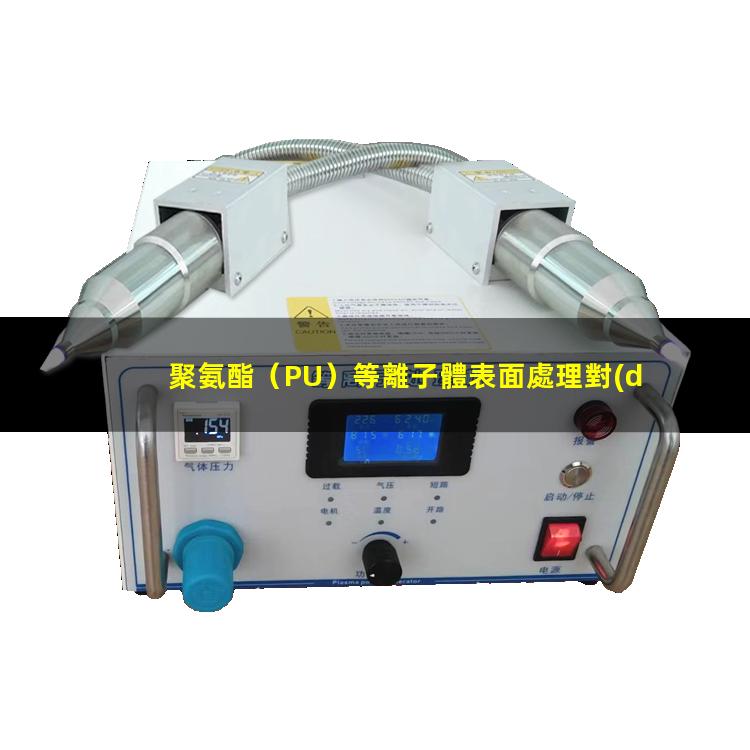 聚氨酯（PU）等離子體表面處理對(duì)其表面親水性能的影響