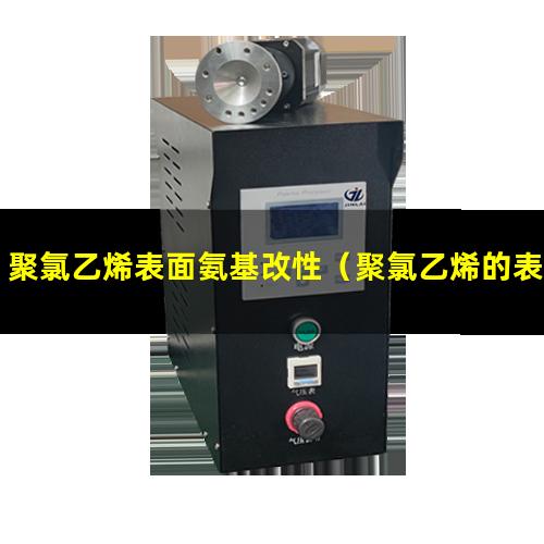 聚氯乙烯表面氨基改性（聚氯乙烯的表面化學(xué)改性）