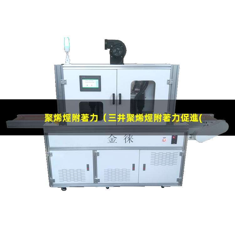 聚烯烴附著力