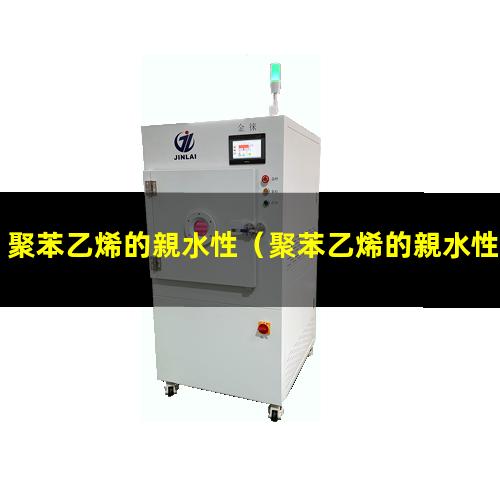 聚苯乙烯的親水性