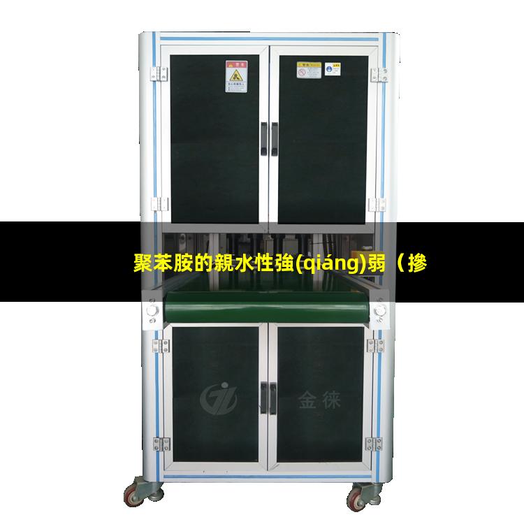 聚苯胺的親水性強(qiáng)弱