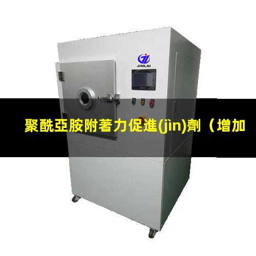 聚酰亞胺附著力促進(jìn)劑