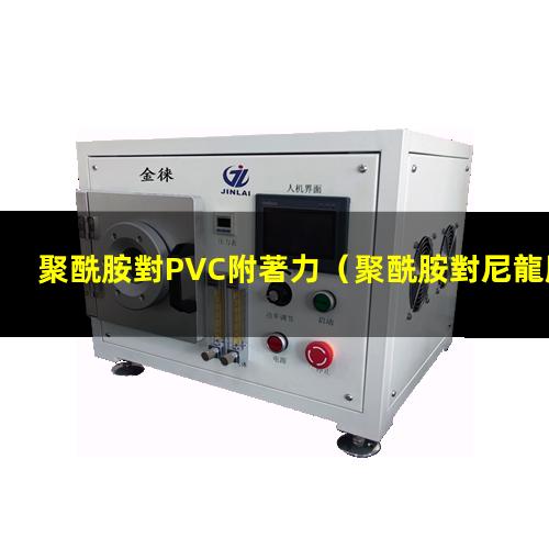 聚酰胺對PVC附著力