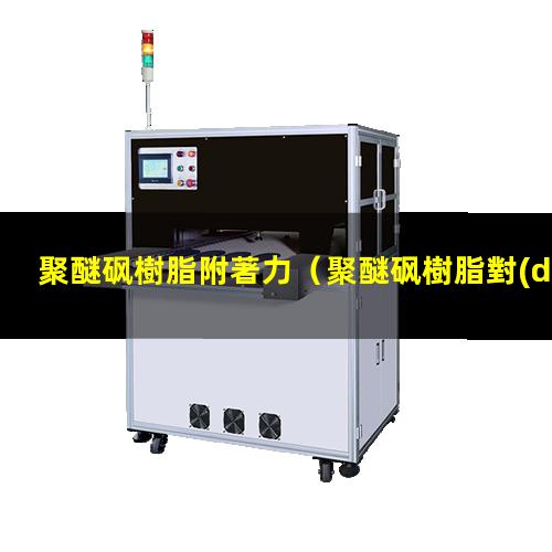 聚醚砜樹脂附著力