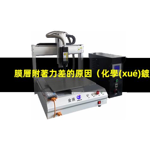 膜層附著力差的原因