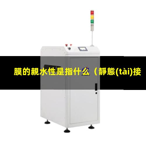 膜的親水性是指什么