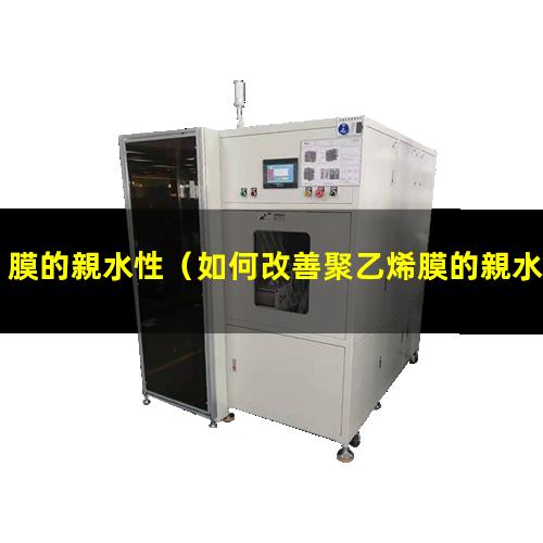 膜的親水性
