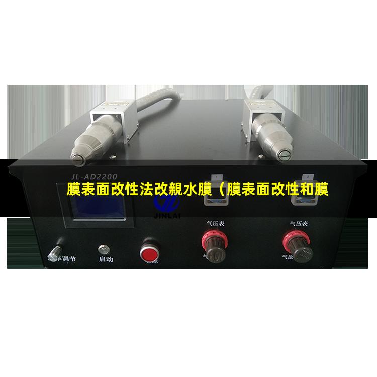 膜表面改性法改親水膜