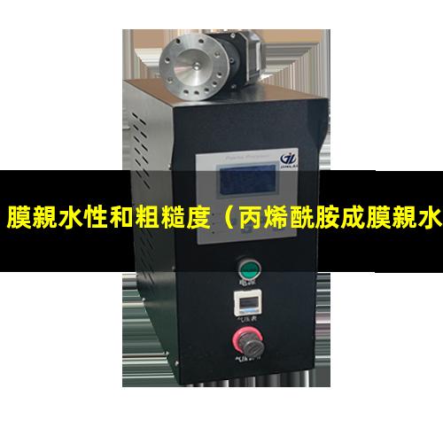 膜親水性和粗糙度