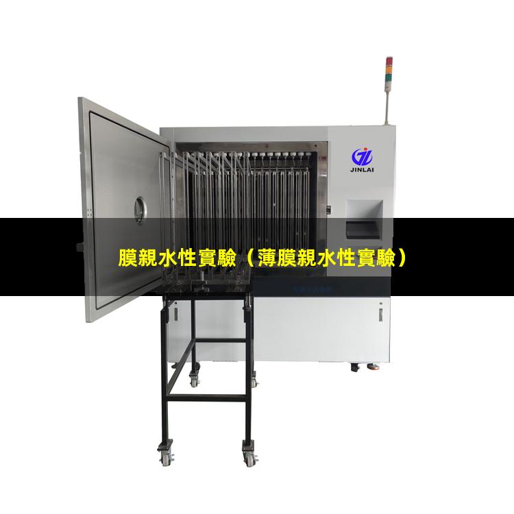 膜親水性實驗