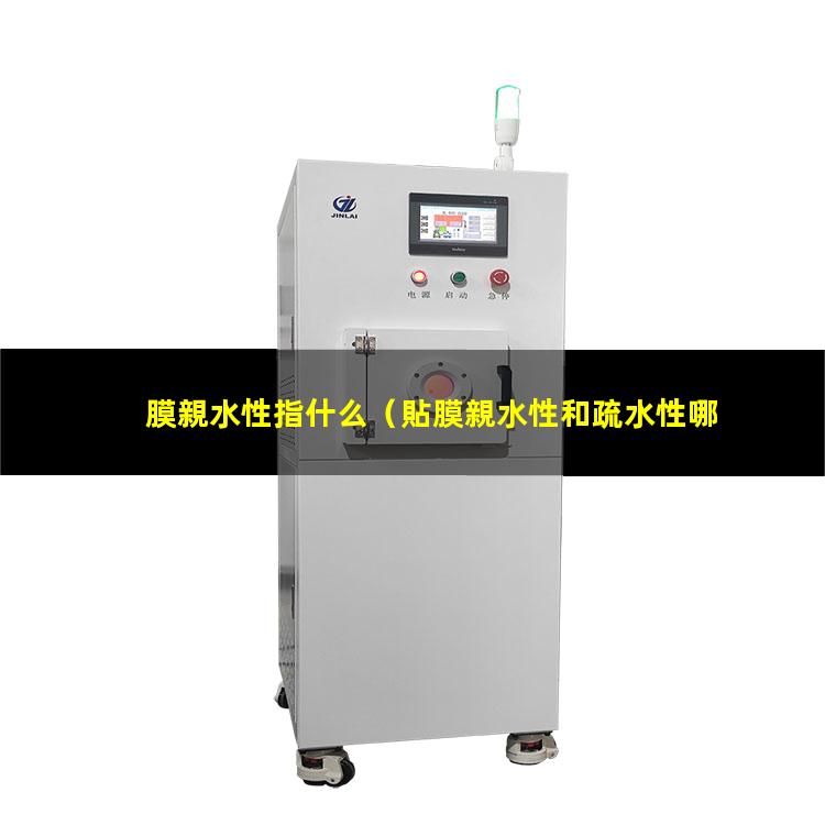 膜親水性指什么