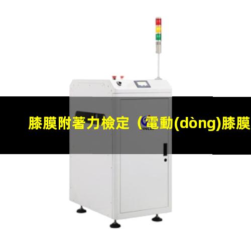 膝膜附著力檢定