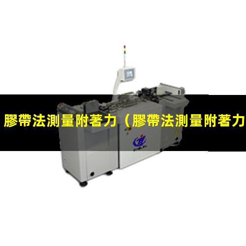膠帶法測量附著力