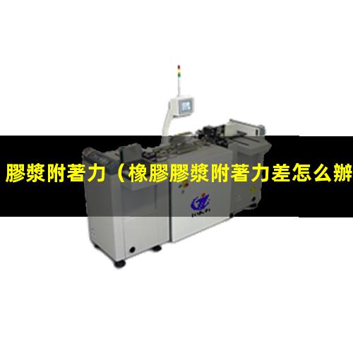 膠漿附著力