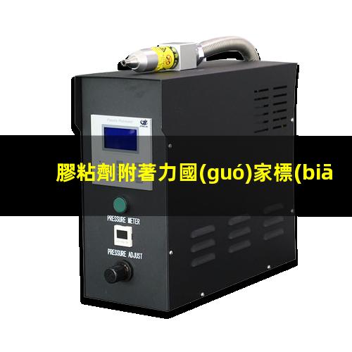 膠粘劑附著力國(guó)家標(biāo)準(zhǔn)